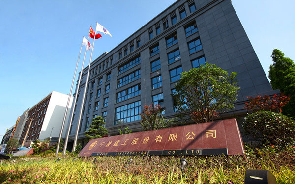 依兰宁波建工股份有限公司